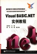 Visual BASIC.NET实例教程