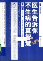 医生告诉你不生病的真智慧  求医不如懂点医