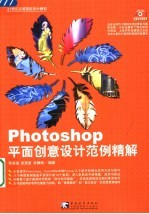 Photoshop平面创意设计范例精解