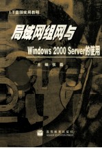 局域网组网与Windows 2000 Server的使用