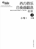 西方管乐合奏曲精选  初级  2  小号  1  分谱