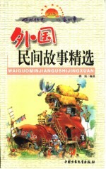 中外传世儿童故事  外国民间故事精选  上