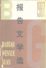 1987年报告文学选