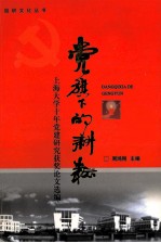 党旗下的耕耘  上海大学十年党建研究获奖论文选编