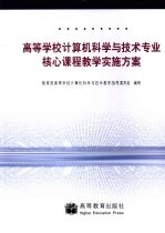 高等学校计算机科学与技术专业核心课程教学实施方案