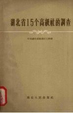 湖北省15个高级社的调查