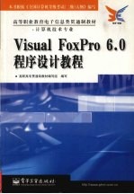 Visual FoxPro 6.0程序设计教程