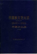 中国新文艺大系  1949-1966  中篇小说集  上