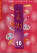 美术：九年级  第18册