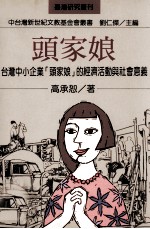 头家娘  台湾中小企业头家娘的经济活动与社会意义