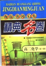 海淀黄冈启东精典名卷  高二化学  全1册