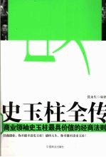 史玉柱全传  商业领袖史玉柱最具价值的经商法则