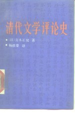 清代文学评论史