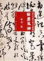 翰墨风神  故宫名篇  名家书法典藏  草书卷