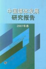 中国媒体发展研究报告  2007年卷