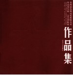 第四届苏州高校教师美术作品双年展  2009招贴展作品集