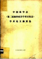 中国林学会  第2届森林病害学术讨论会  学术论文摘要集