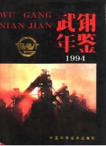 武钢年鉴  1994