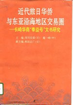 近代旅日华侨与东亚沿海地区交易圈  长崎华商“泰益号”文书研究