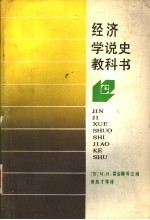 经济学说史教科书