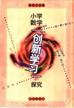 小学数学“创新学习”探究