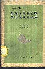 延长汽车发动机的大修间隔里程