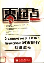 DREAMWEAVER 8、FLASH 8、FIREWORKS 8网页制作培训教程