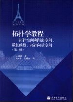 拓扑学教程  拓扑空间和距离空间、数值函数、拓扑向量空间  第2版