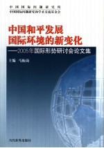 中国和平发展国际环境的新变化  2005年国际形势研讨会论文集