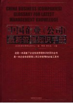 中国企业  公司  最新管理知识手册