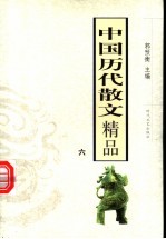 中国历代散文精品  6  第2版