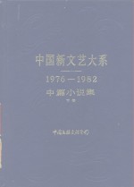 中国新文艺大系  1976-1982  中篇小说集  下