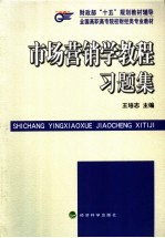 市场营销学教程习题集