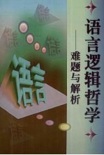 语言逻辑哲学  难题与解析