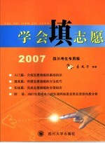 学会填志愿  2007四川考生专用版