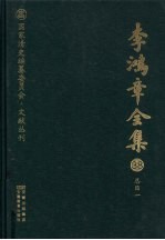 李鸿章全集  38  总目一