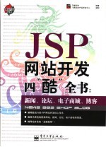 JSP网站开发四“酷”全书 新闻、论坛、电子商城、博客