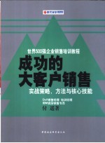 成功的大客户销售  实战策略、方法与核心技能