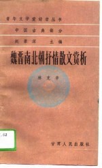 中国古典部分魏晋南北朝抒情散文赏析