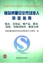 食品质量安全市场准入审查指南  糕点、豆制品、蜂产品、果冻、挂面、鸡精调味料、酱类分册