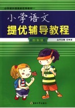 小学提优辅导教程  四年级语文