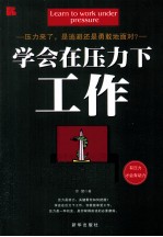 学会在压力下工作