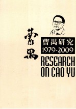 曹禺研究  1979-2009