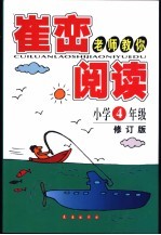 崔峦老师教你阅读  小学四年级