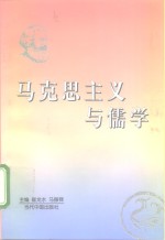 马克思主义与儒学