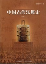 中国古代乐舞史  下