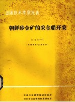 出国技术考察报告  冶考82-61朝鲜砂金矿的采金船开采