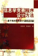 信息学竞赛程序设计方法  基于类的程序设计方法和技巧