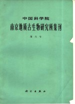 中国科学院南京地质古生物研究所集刊  第六号