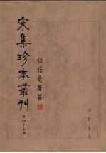 宋集珍本丛刊  第47册